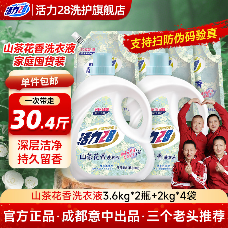 活力28山茶花洗衣液家用持久留香24小时酵素柔顺袋装正品官方旗舰,洗护清洁剂/卫生巾/纸/香薰,常规洗衣液,淘宝优惠券,粉丝福利购,淘宝优惠卷