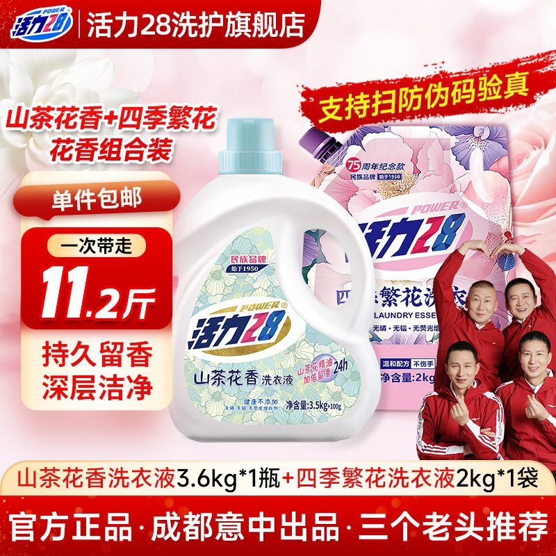 活力28四季繁花洗衣液山茶花香氛清洁深层洁净持久留香去污洗衣液,洗护清洁剂/卫生巾/纸/香薰,常规洗衣液,淘宝优惠券,粉丝福利购,淘宝优惠卷