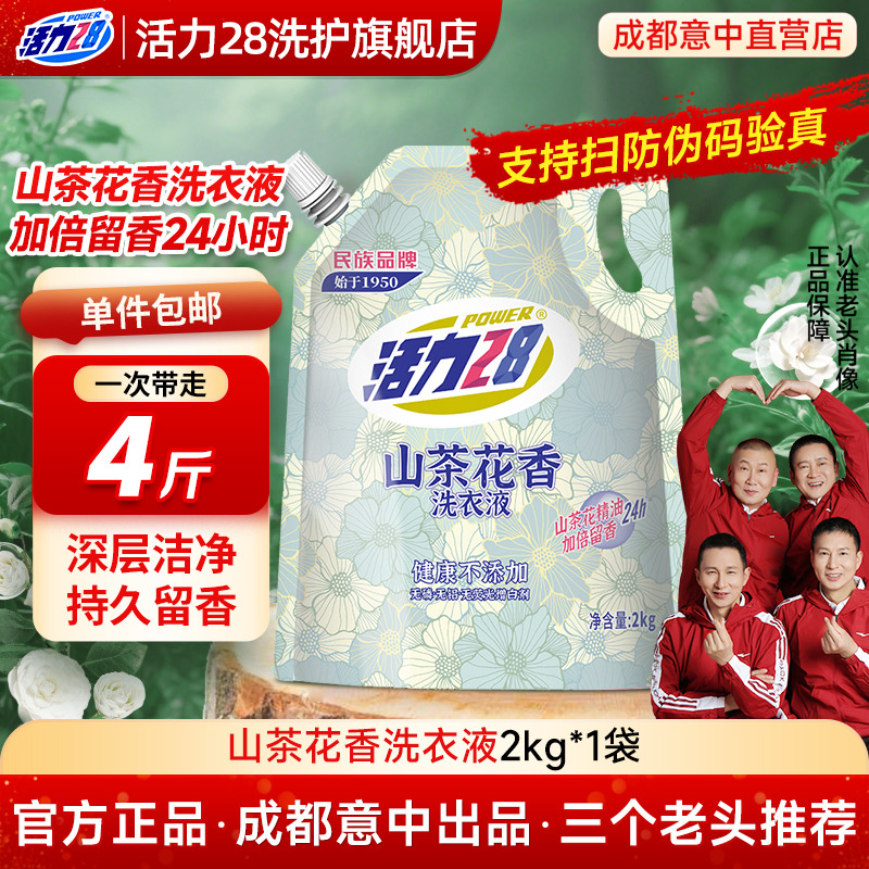 活力28山茶花洗衣液2kg