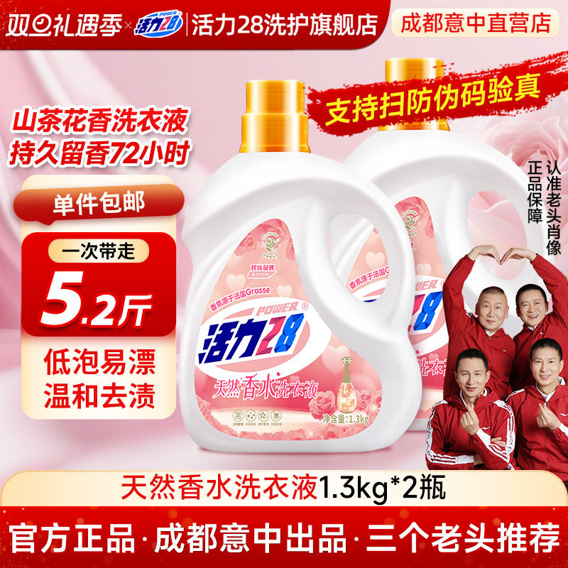 活力28天然香水洗衣液持久留香