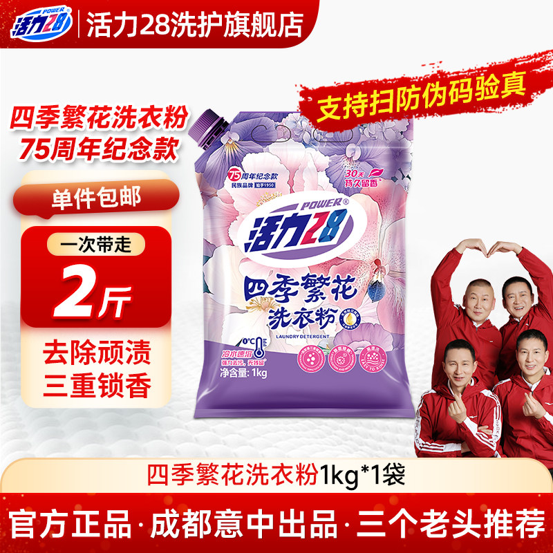 【云股东专属】活力28四季繁花洗衣粉强力去污深层洁净家用实惠,洗护清洁剂/卫生巾/纸/香薰,洗衣粉/爆炸盐/活氧泡洗粉,淘宝优惠券,粉丝福利购,淘宝优惠卷