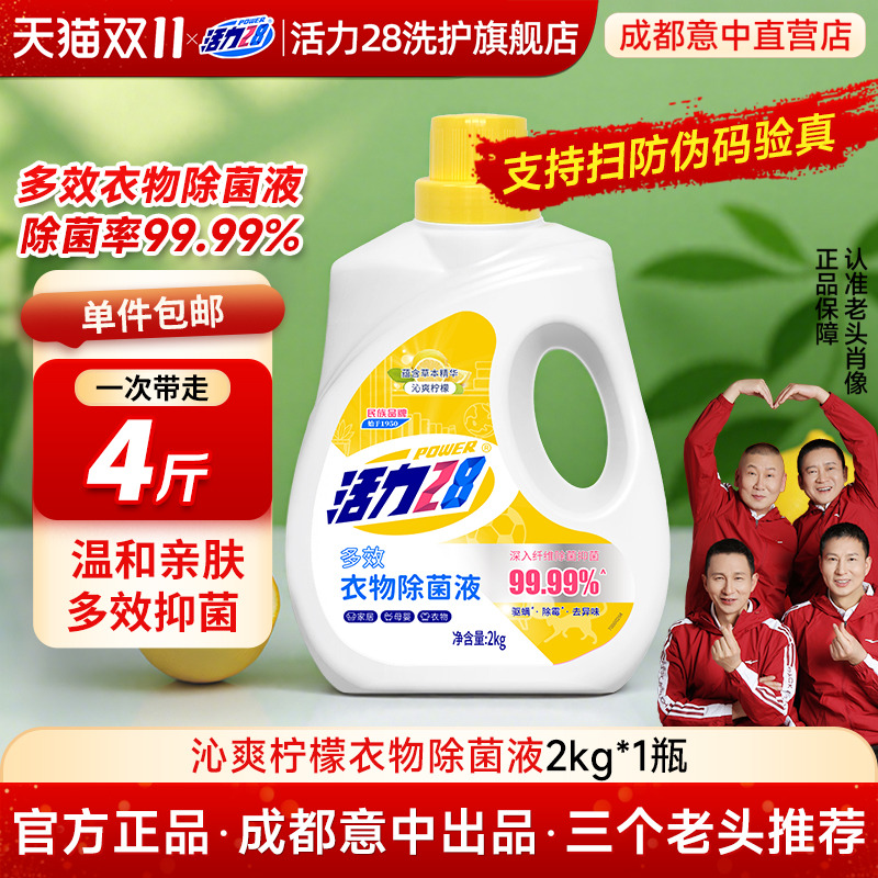 活力28柠檬多效衣物除菌液洗衣专用母婴款家用除霉正品官方旗舰店
