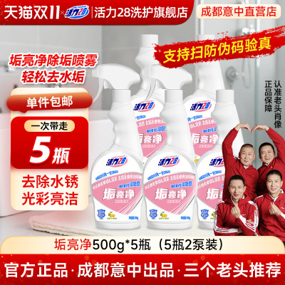 活力28垢亮净玻璃浴室水垢卫生间厕所锅底不锈钢强力多功能清洁剂