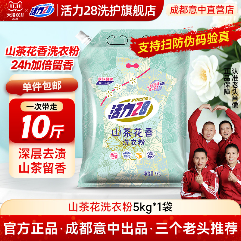 活力28山茶花洗衣粉5kg到手10斤
