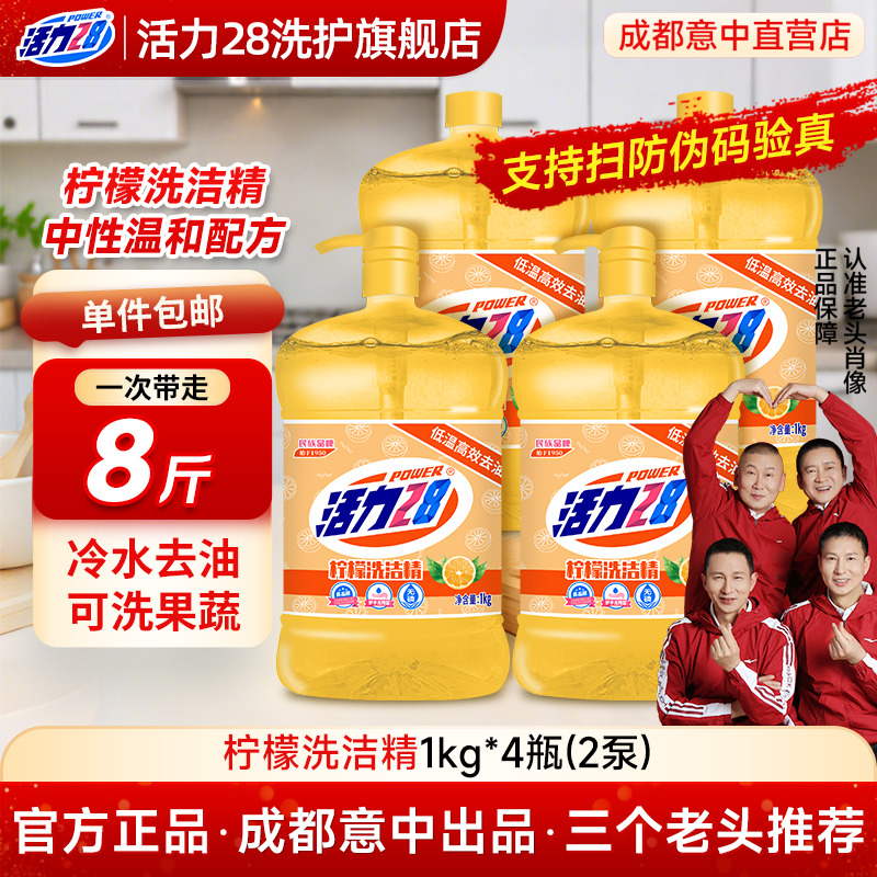 活力28柠檬洗洁精意中专卖店