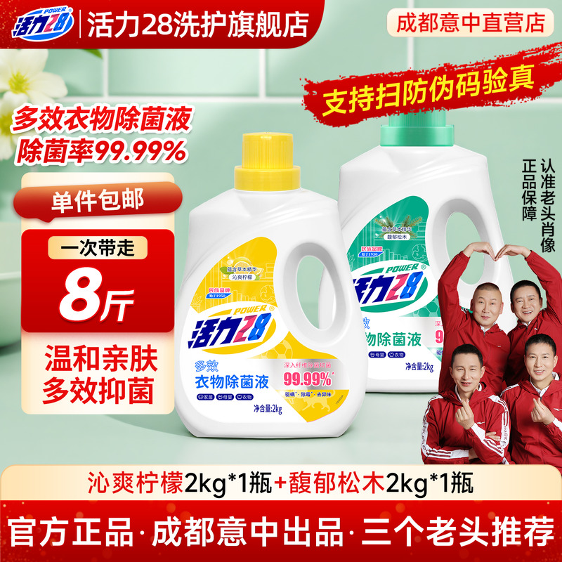 活力28馥郁松木多效衣物除菌液洗衣专用母婴款家用正品官方旗舰店