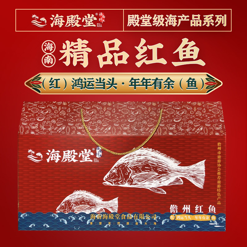 年货礼3.5-3.8斤整条儋州大红鱼干海殿堂红鱼特产礼盒渔家自晒