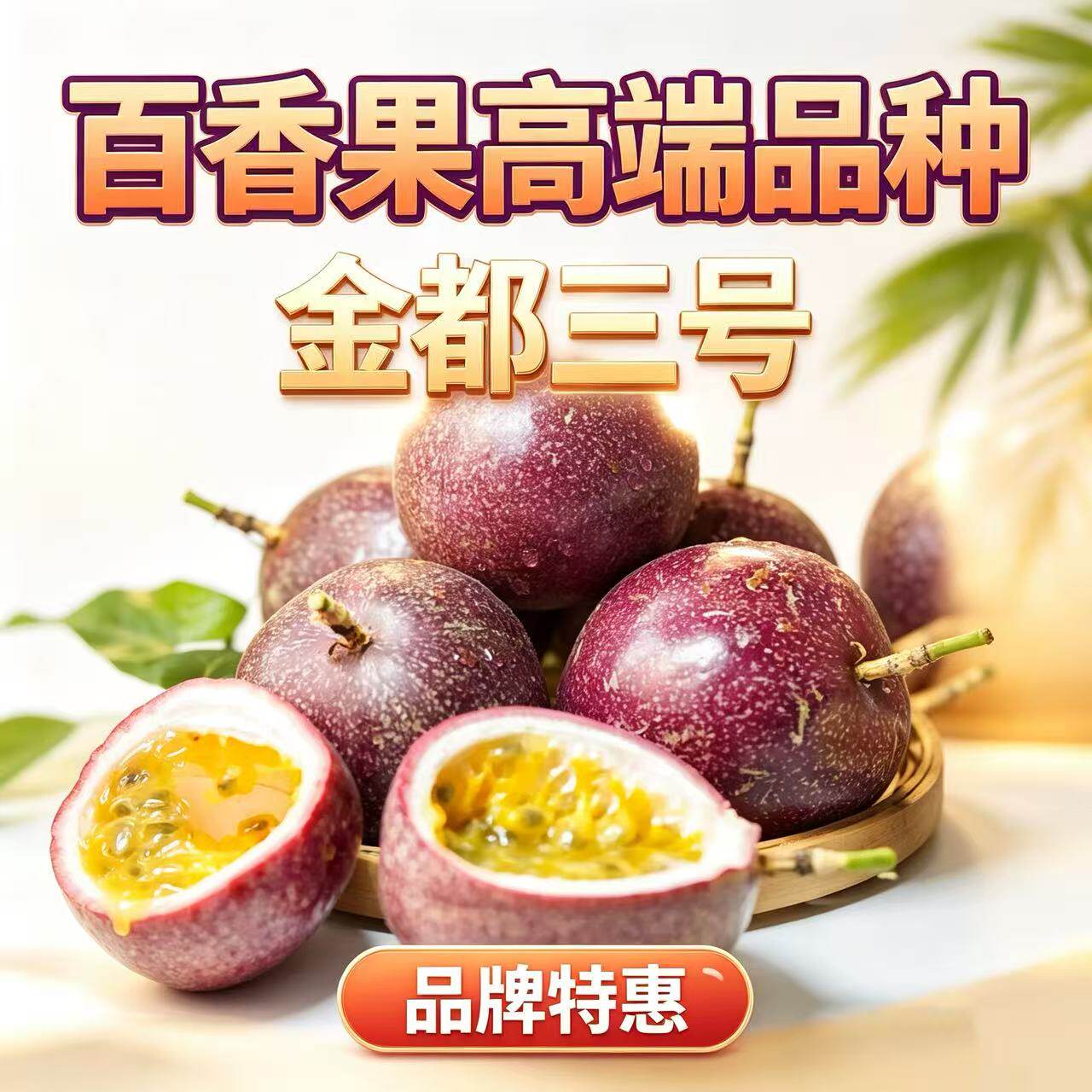 金都三号紫皮百香果9甜1酸百果其它