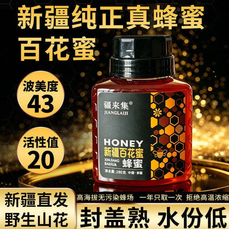 新疆百花蜜特色原生态蜂蜜 280g/瓶 新疆原产地发货