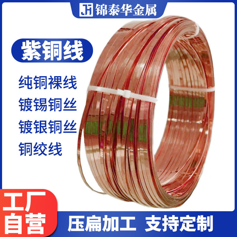 锦泰华供应裸铜线紫铜圆线扁线方线异型铜条铜带扁线加工