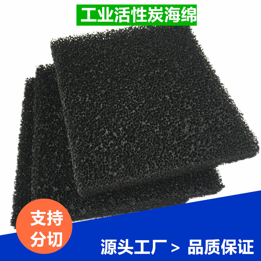 厨房过滤活性炭过滤绵蜂窝状活性炭过滤海绵过滤材料泡棉腾尔辉