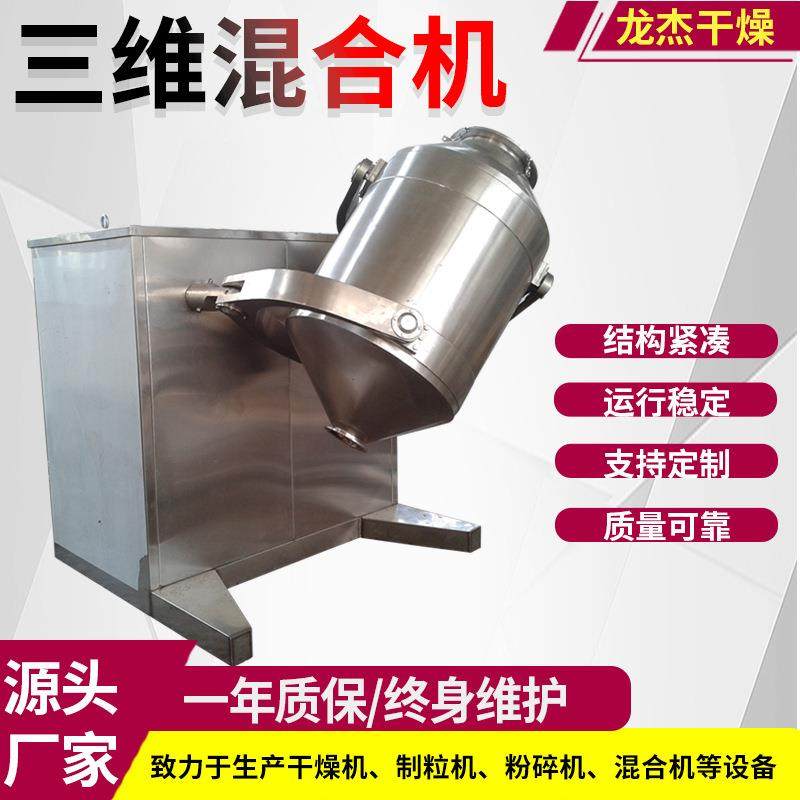 三维混合机调料搅拌机粉剂颗粒混合机SYH-400混合设备