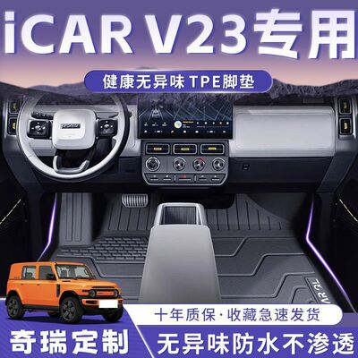 奇瑞ICARV23脚垫25款TPE耐用次原厂地毯垫V23脚垫后备箱垫