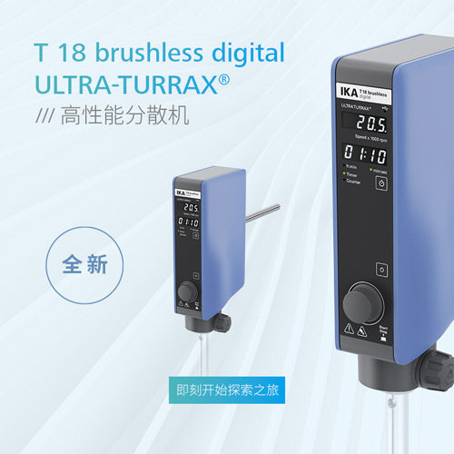 德国IKA/艾卡IKAT18brushlessdigital无碳刷马达能分散机