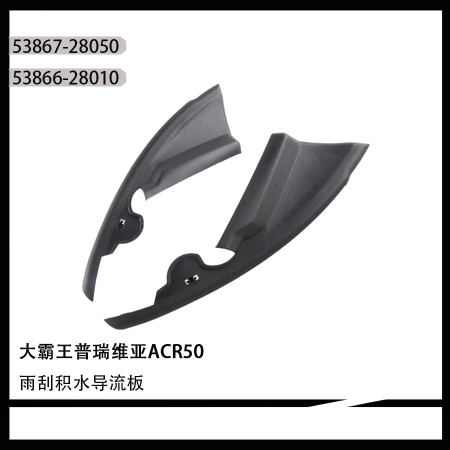 53867-2805053866-28010适用大霸王普瑞维亚ACR50雨刮积水导流板