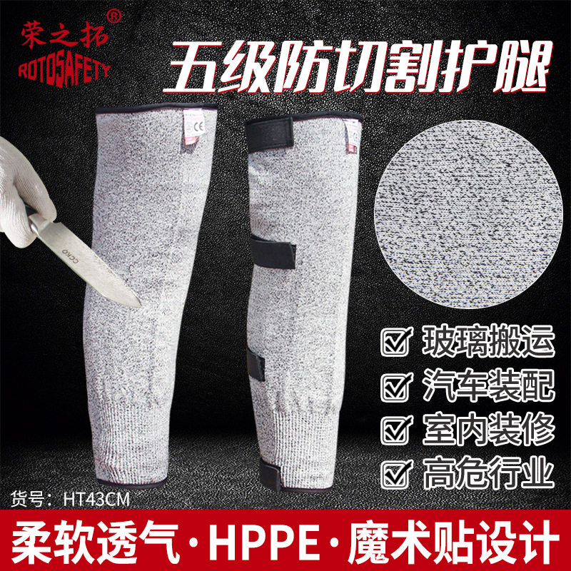 荣之拓HPPE防切割护腿耐磨透气