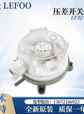LEFOO力夫压差开关LF32-03LF32-05LF32-11/-02气体风压压差开关