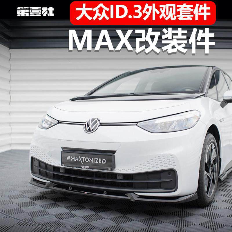 适用于ID3前铲改装前杠MAX包围前唇侧裙后唇尾翼扰流外观套件防虫