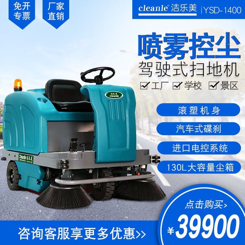 学校工厂电动驾驶式扫地机洁乐美YSD-1400洒水双刷全自动清扫车