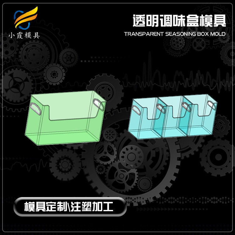 注塑制造+模具+专业厂家+塑料调味盒模具