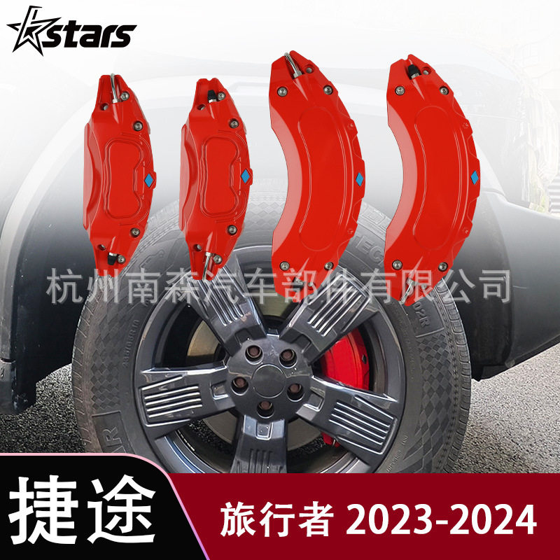适用捷途旅行者2023 2024刹车卡钳罩改装改色配件汽车装饰12色