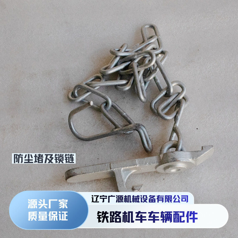 铁路机车车辆配件防尘堵及锁链 轨道车列车制动防尘堵及锁链