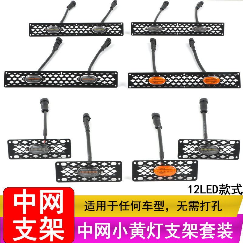 汽车适用吉普通用哈弗越野车皮卡格栅led小黄灯BJ40装饰灯中网灯