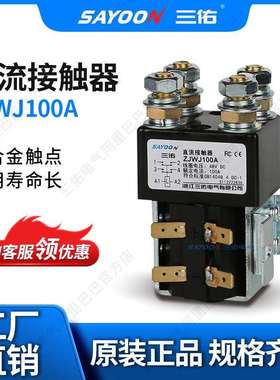 低价特惠直流接触器ZJW100A电镀设备电源CZW100ASAYOON三佑