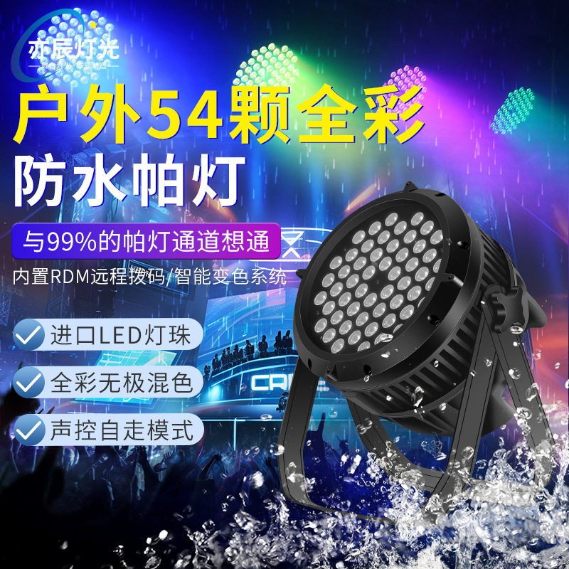 54颗3w防水帕灯led帕灯全彩防雨帕灯户外舞台演出灯光面光染色灯