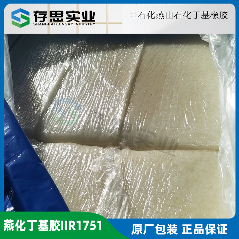 中石化燕山石化丁基橡胶1751IIR1751北京燕化丁基胶
