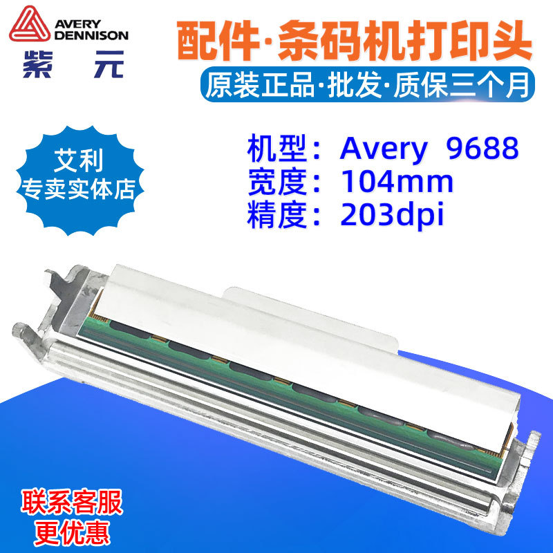 Averydennison艾利9688203300dpi条码标签热敏头印字针唛喷头