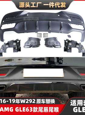 适用奔驰GLE级W292改装GLE63尾唇尾喉GLE320轿跑升级AMG后唇排气