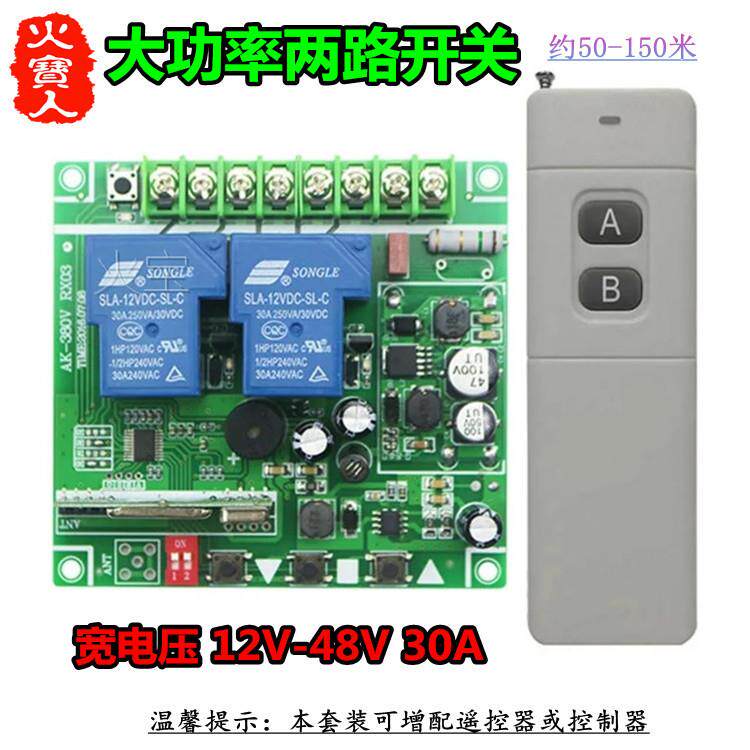 远距离大功率宽电压12-48V30A二路带手动无线两路开关水泵控制器