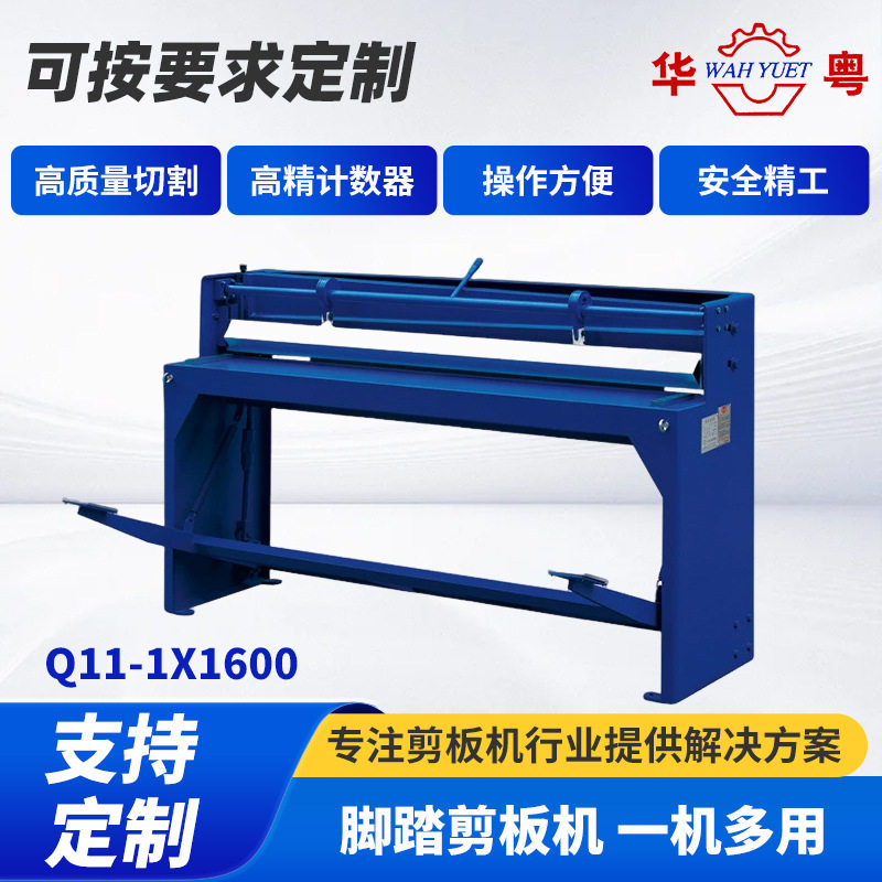 华粤脚踏剪板机全钢型Q11-1x16001.6米小型脚踏剪板机液压裁板机