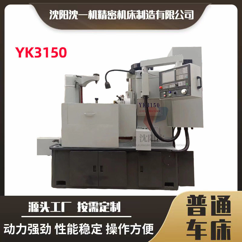 YK3150两轴数控滚齿机齿轮加工机床可根据客户要求选配系统