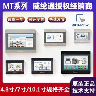 威纶通触摸屏MT8106IQ/MT8072IE原装现货4.3寸7寸10寸人机界面HMI