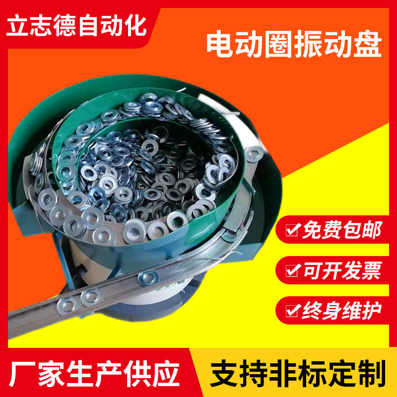 精选振动盘厂家供应电动圈振动盘ZL-300底座450顶盘立志德