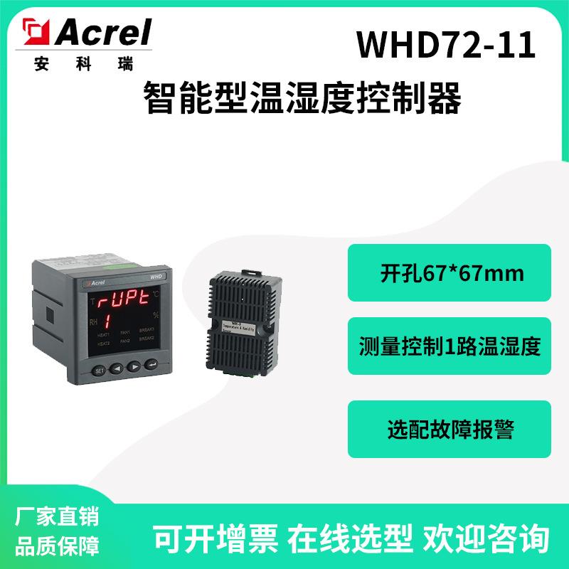 安科瑞中高压开关柜温湿度控制器WHD72-11开孔67*67测量显示1路