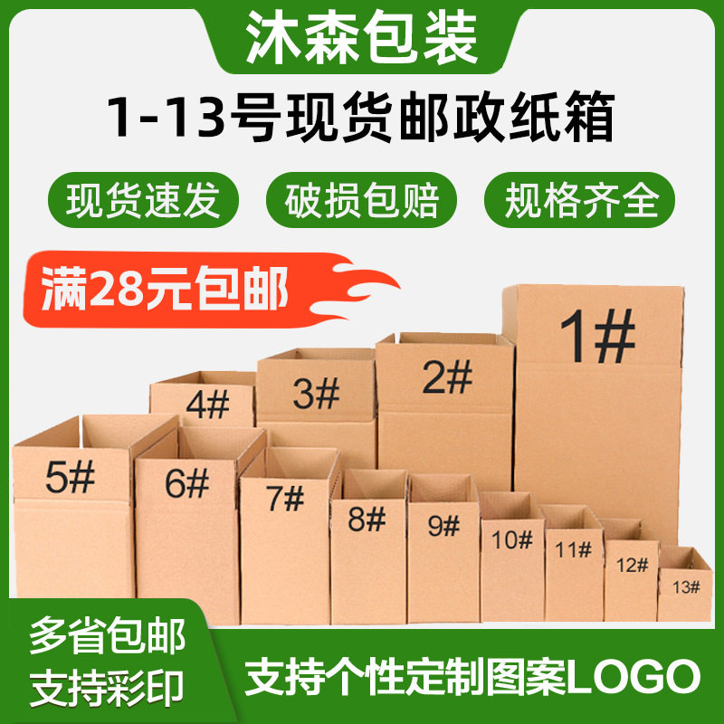 批发1-13号3/5层快递纸箱子邮政纸箱加厚特硬打包发货电商纸箱子