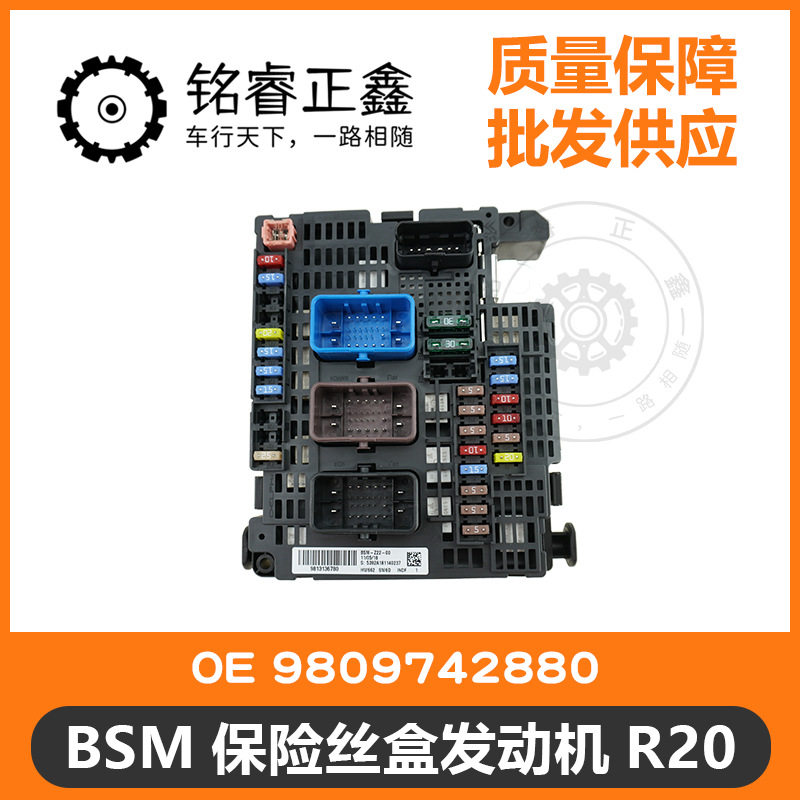 BSM保险丝盒发动机R20 9809742880 适用标致雪铁龙世嘉凯旋 原装