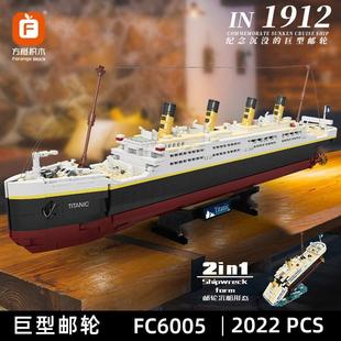 方橙FC6005泰坦尼克号巨型游轮积木轮船模型儿童高难度拼装玩具男