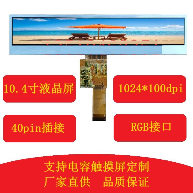 10.4寸LCD条形液晶显示屏10.1寸1024*100高亮长条屏可配电容触摸