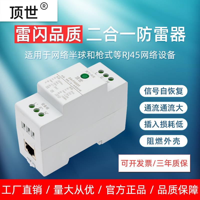 组合式二合一百兆网络电源二合一防雷器视频监控系统避雷器顶世