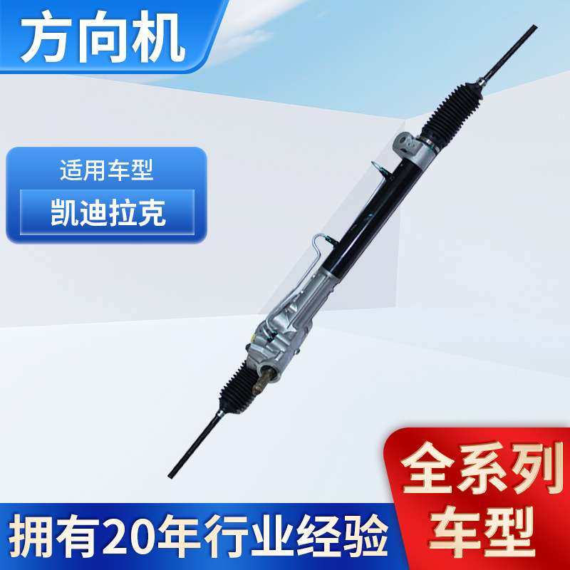 适用于凯迪拉克SRX ATS帝威凯雷德 赛威SLS CTS XTS方向机转向机