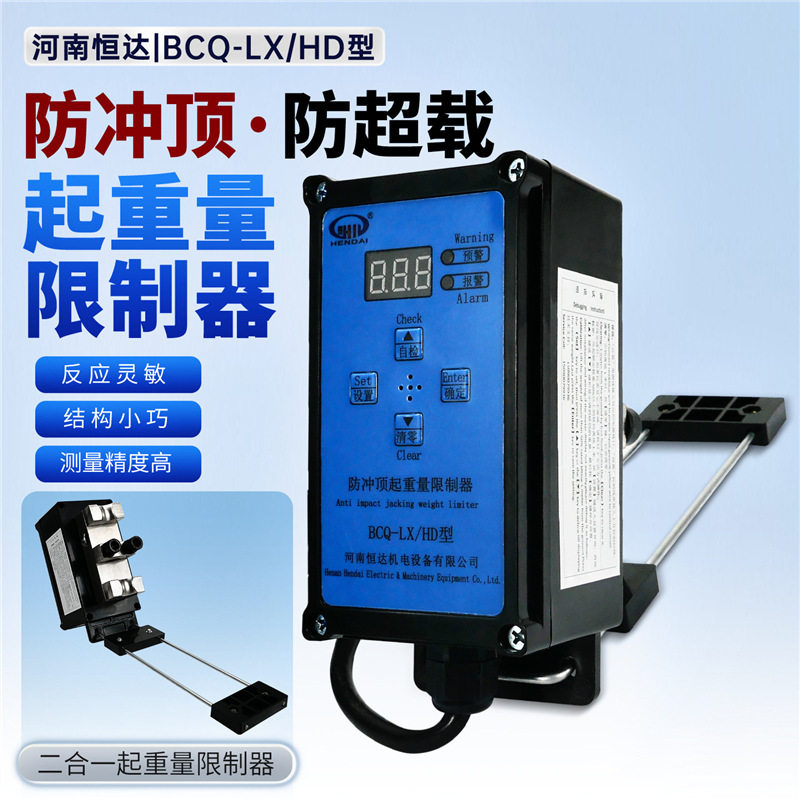 起重机电动葫芦恒达BCQ-LX/HD二合一防冲顶起重量限制器超载限重