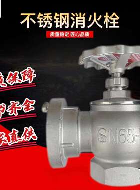 304不锈钢消火栓SN65耐腐蚀耐酸碱室内消火栓化工厂用消火栓