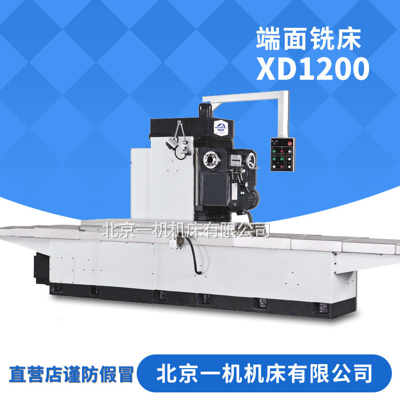 北京一机XD1200端面铣床普通单柱铣床单面铣床2米卧式端面铣