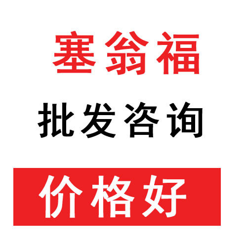 【塞翁福源头】【批发咨询】