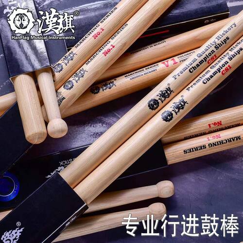 汉旗行进鼓槌V1no1CS1汉牌专业行进军鼓棒锤加粗北美山胡桃木