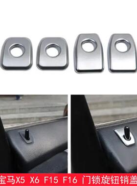 适用于宝马X5X6F15F16内饰门锁旋钮销盖按钮保护装饰